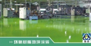 环氧树脂地坪漆涂装