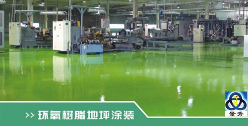 环氧树脂地坪漆涂装 