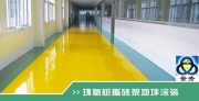 环氧树脂地坪