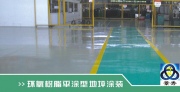 环氧树脂平涂型地坪