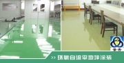 环氧自流平地坪漆