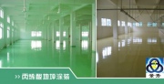 单组份丙烯酸地坪