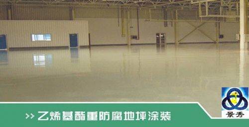 乙烯基脂重防腐地坪漆 