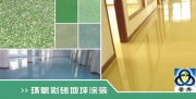 环氧彩砂地坪漆涂装