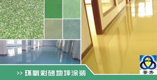 环氧彩砂地坪漆涂装