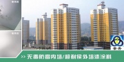 无毒防霉墙面漆涂料