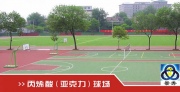 丙烯酸（亚克力）球场