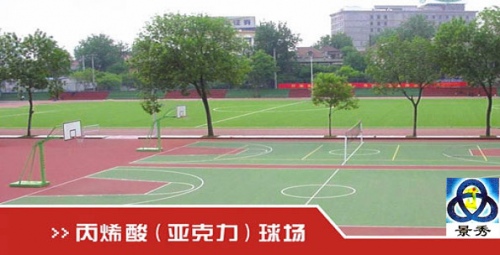 丙烯酸（亚克力）球场 