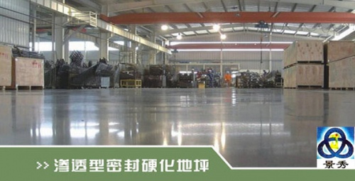 渗透型密封硬化地坪 