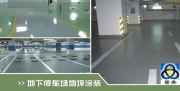 地下停车场地坪涂装